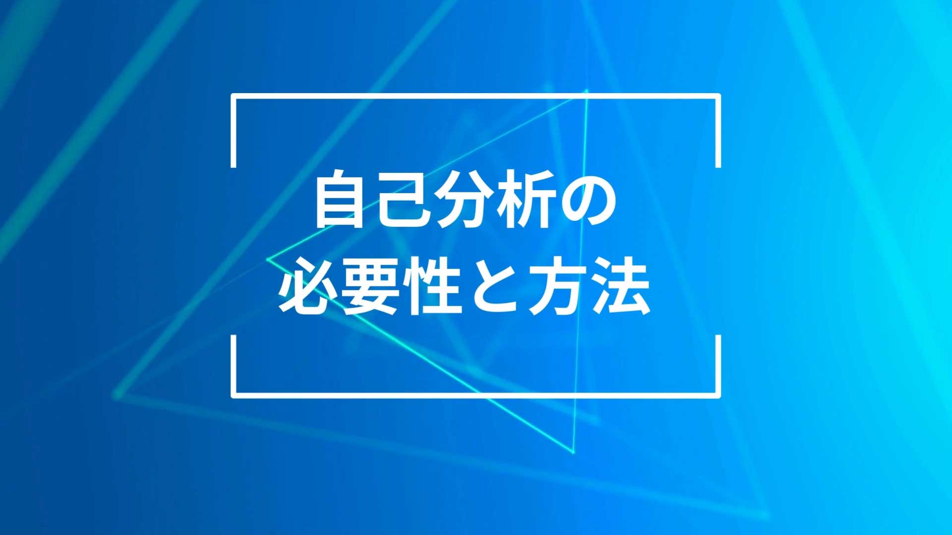 自己分析の必要性と方法