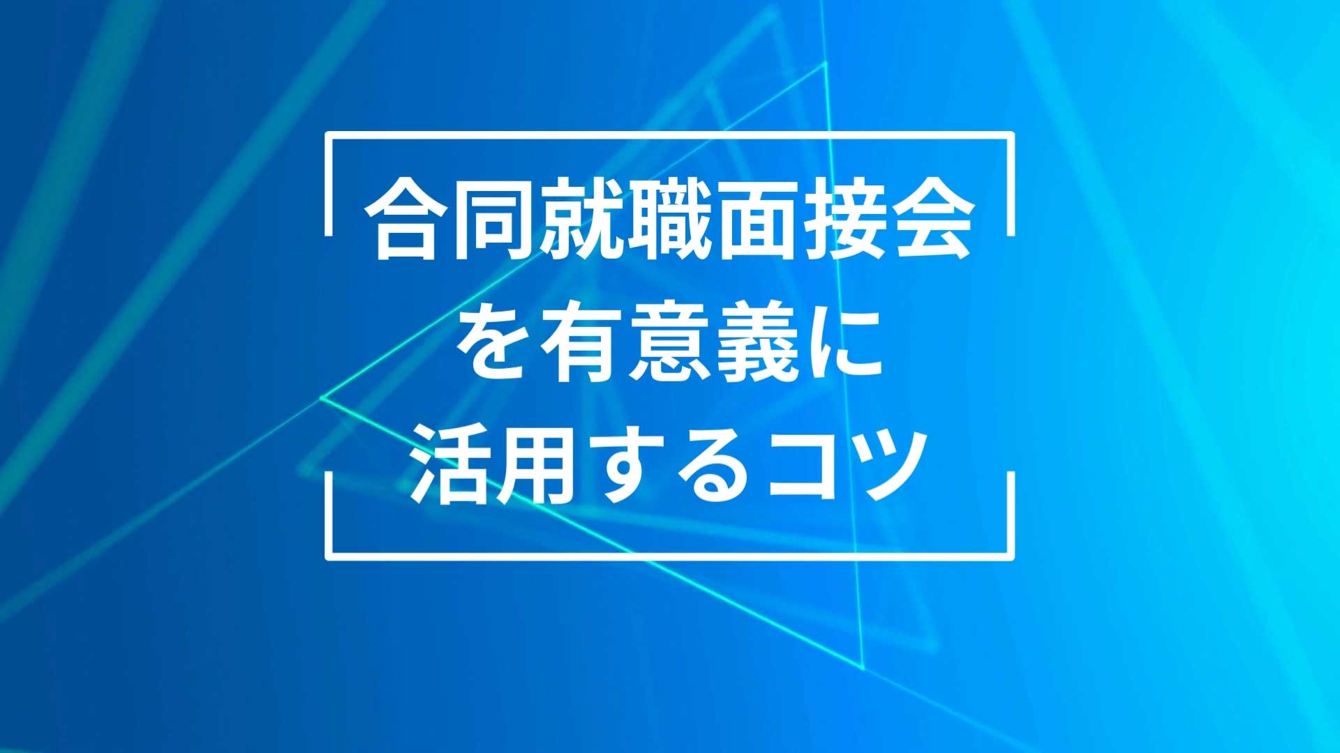 合同就職面接会のメリット