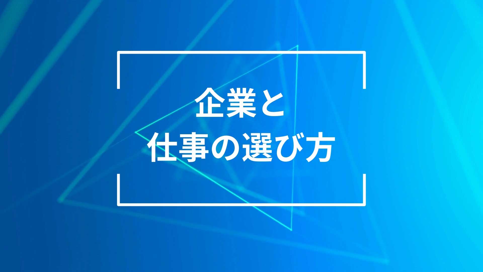 企業選び