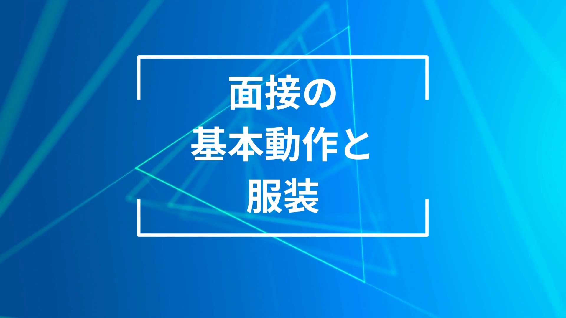 面接の基本動作と服装